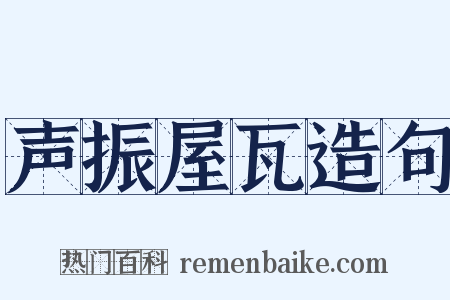 声振屋瓦造句是什么意思的图片